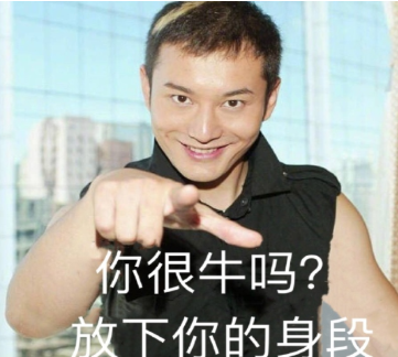 你很身段吗?放下你的牛是什么意思 你很身段吗?放下你的牛梗的出处是什么