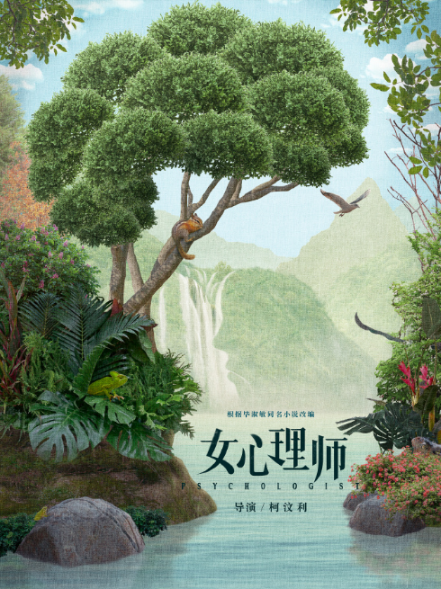 电视剧《女心理师》什么时候播 女心理师播出时间