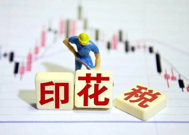 委员:降低股票交易印花税刺激需求