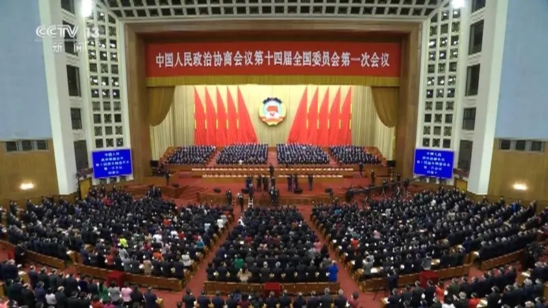 全国政协十四届一次会议闭幕