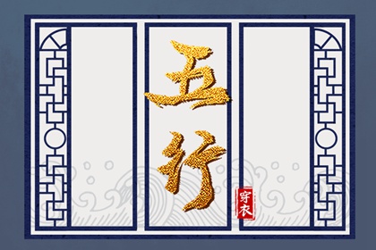 2024年3月14日五行穿衣指南