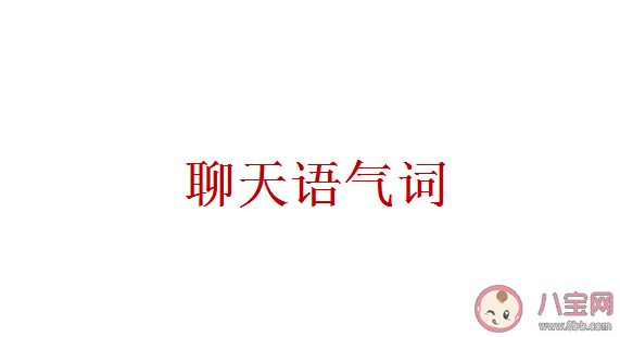 聊天中的万能语气词是什么 聊天中经常使用的语气词有哪些