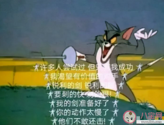 击剑是什么梗什么意思 击剑梗的出处是什么