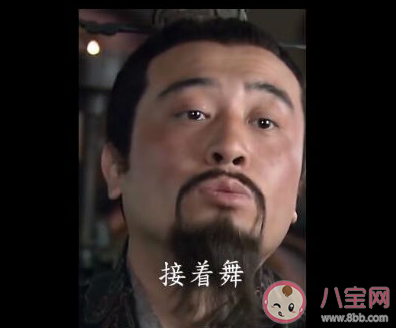 抖音接着奏乐接着舞是什么梗什么意思 接着奏乐接着舞出处介绍