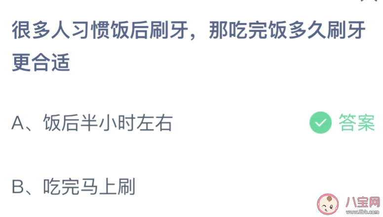 很多人习惯饭后刷牙那吃完饭多久刷牙更合适 蚂蚁庄园5月31日答案介绍