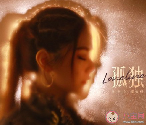 邓紫棋《孤独》歌词是什么 《孤独》完整版歌词在线听歌