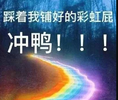 有哪些有趣且高级的彩虹屁 彩虹屁夸人语录大全