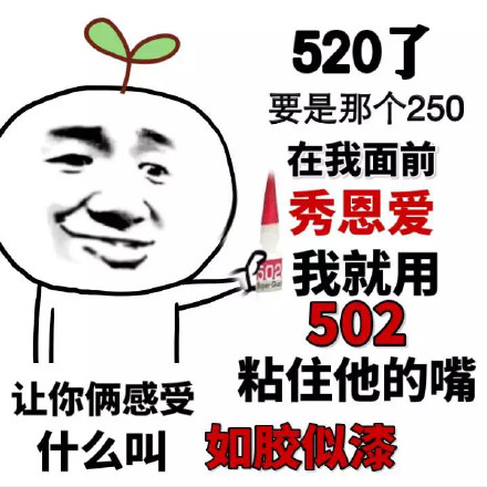 520搞笑表情包 520适合发的朋友圈句子