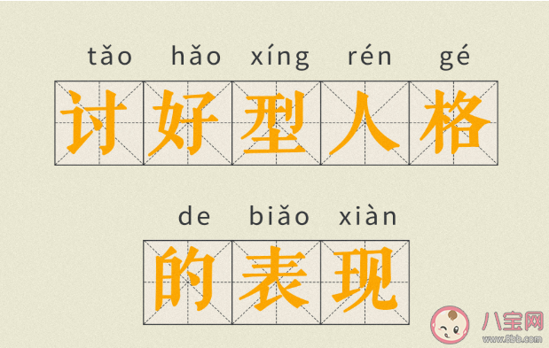 讨好型人格心理表现特征是什么 讨好型人格会带来哪些严重问题