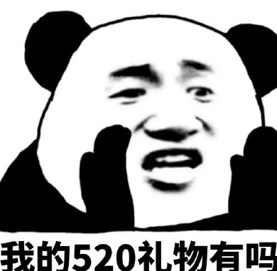 520搞笑表情包大全 适合发朋友圈520表情包