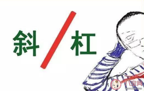 斜杠青年是什么意思 斜杠青年是褒义词还是贬义词