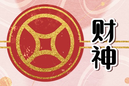 2024年3月17日财神在哪方