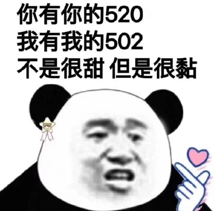 520搞笑表情包 520适合发的朋友圈句子