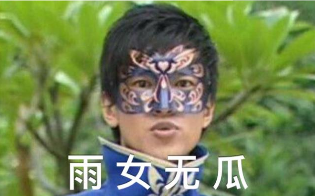 雨女无瓜是什么意思 雨女无瓜的梗是怎么火起来的