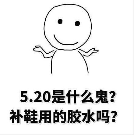 520搞笑表情包 520适合发的朋友圈句子
