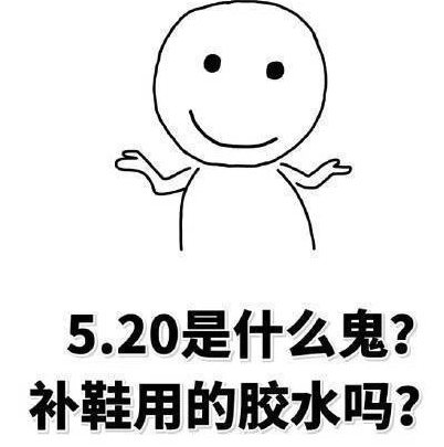 520搞笑表情包大全 适合发朋友圈520表情包