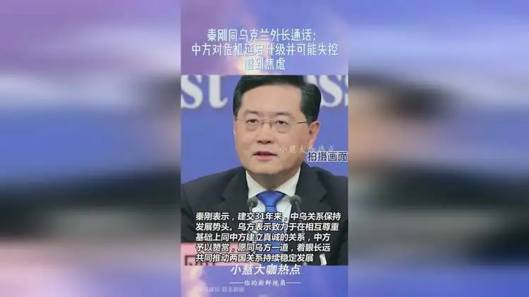 秦刚:对乌危机可能失控感到忧虑