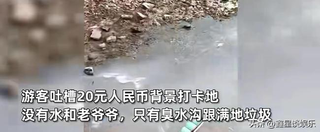 游客吐槽桂林20元打卡地遍地垃圾和臭水沟 景区回应