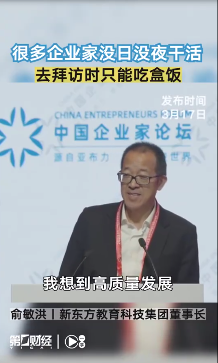 俞敏洪称周围企业家平时都在吃盒饭