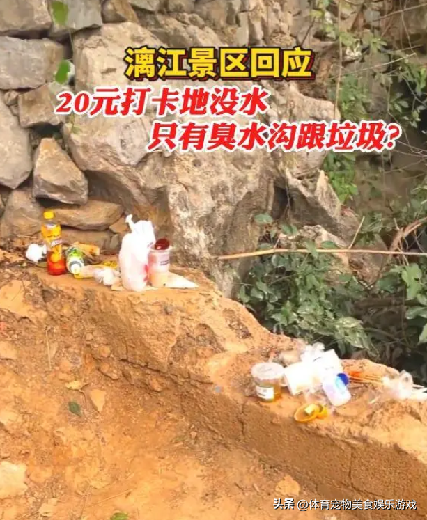 游客吐槽桂林20元打卡地遍地垃圾和臭水沟 景区回应