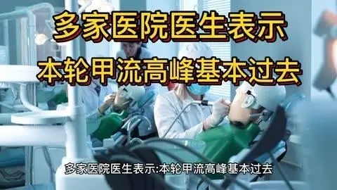 多家医院医生:本轮甲流高峰基本过去