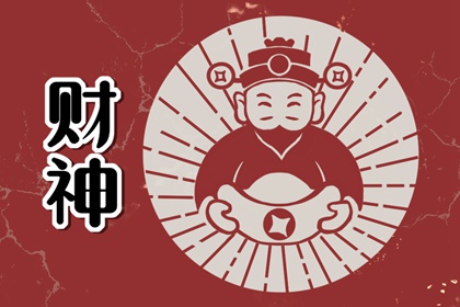 2024年3月21日财神在哪方