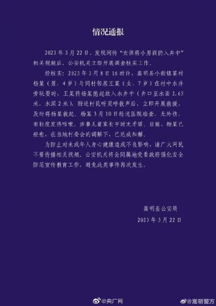 警方通报女孩将小男孩扔入井里 ：男孩已痊愈，双方已达成和解