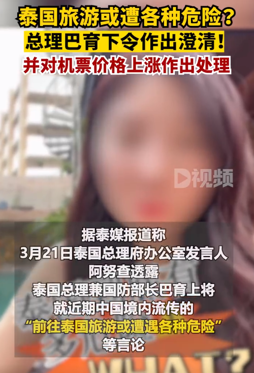 泰总理下令澄清旅泰安全问题