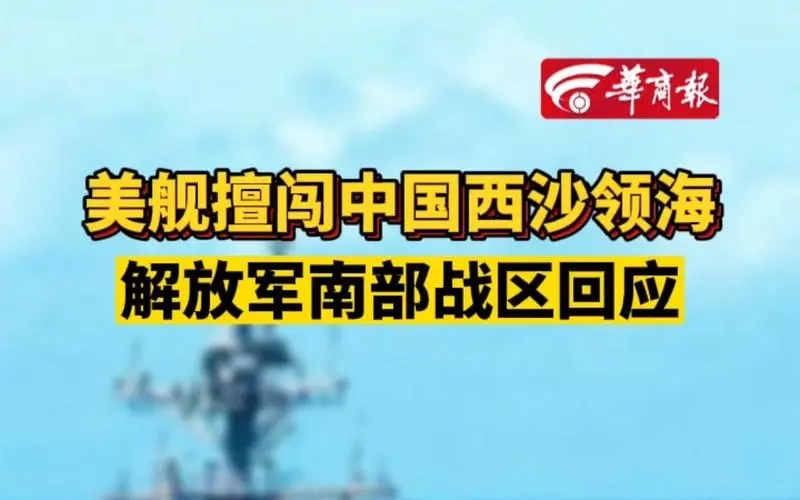 美舰擅闯中国西沙领海 解放军驱离