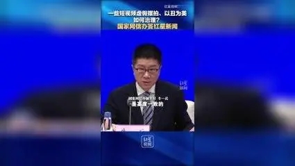网信办:全面清理虚假摆拍短视频