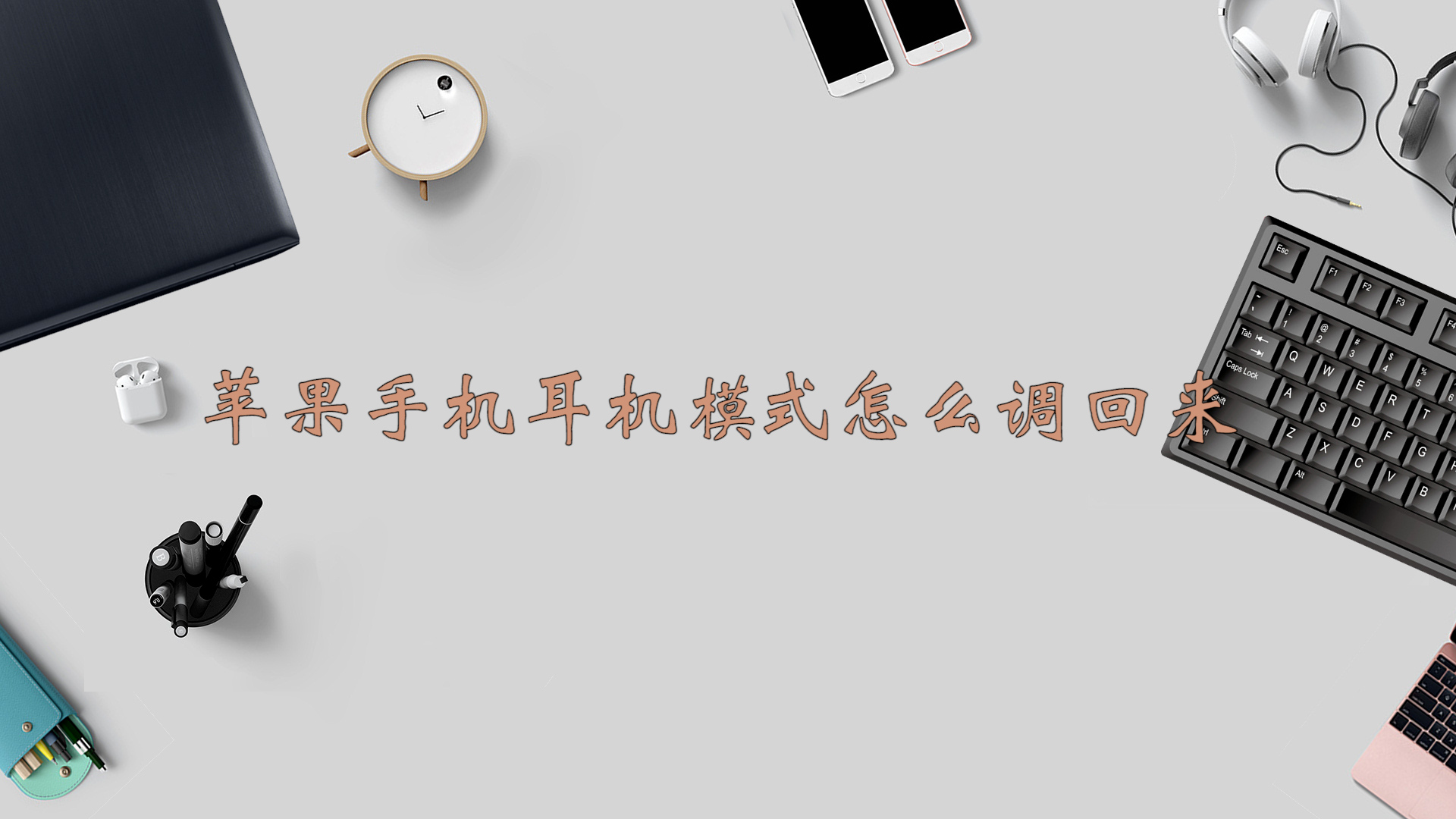 苹果手机耳机模式怎么调回来