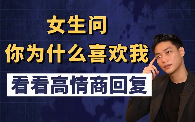 高情商回答你为什么会喜欢我