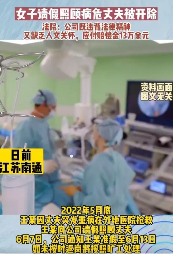 女子请假照顾病危丈夫被公司开除