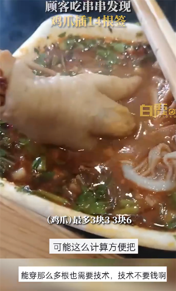 网友吐槽串串店1个鸡爪插14根签子 店家：嫌麻烦可以不吃