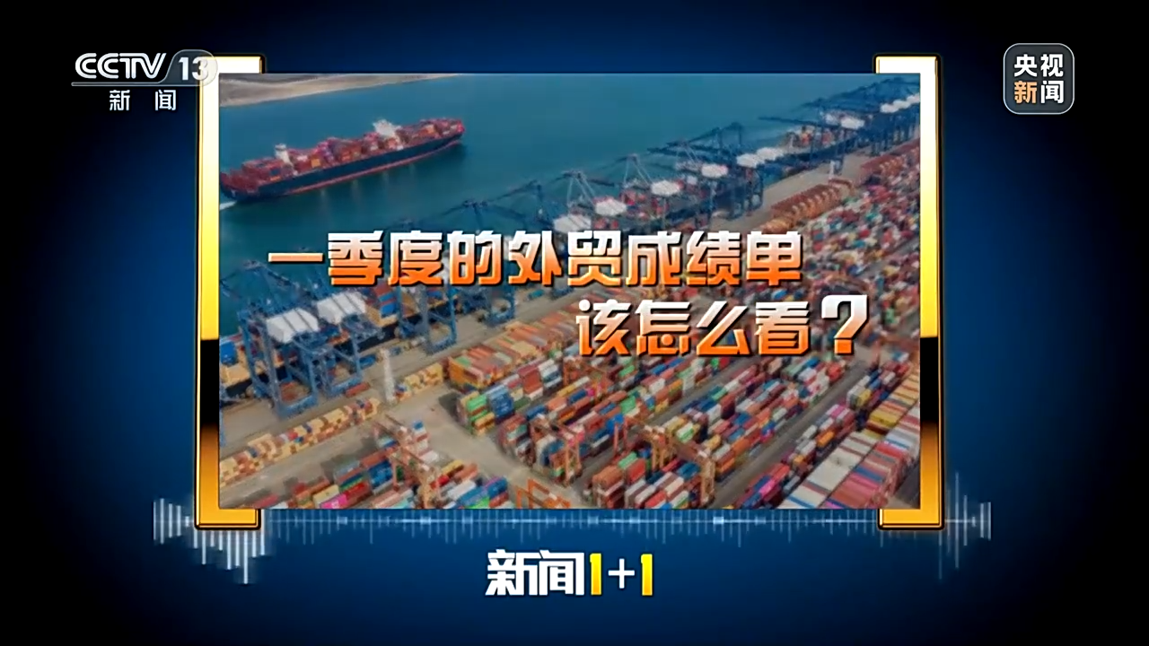 一季度的外贸成绩单该怎么看?