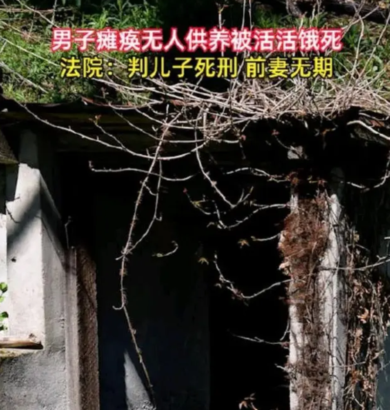 儿子将瘫痪父亲活活饿死被判死刑