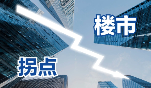 中国房地产拐点已到