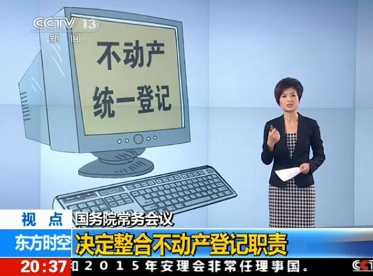 我国全面实现不动产统一登记