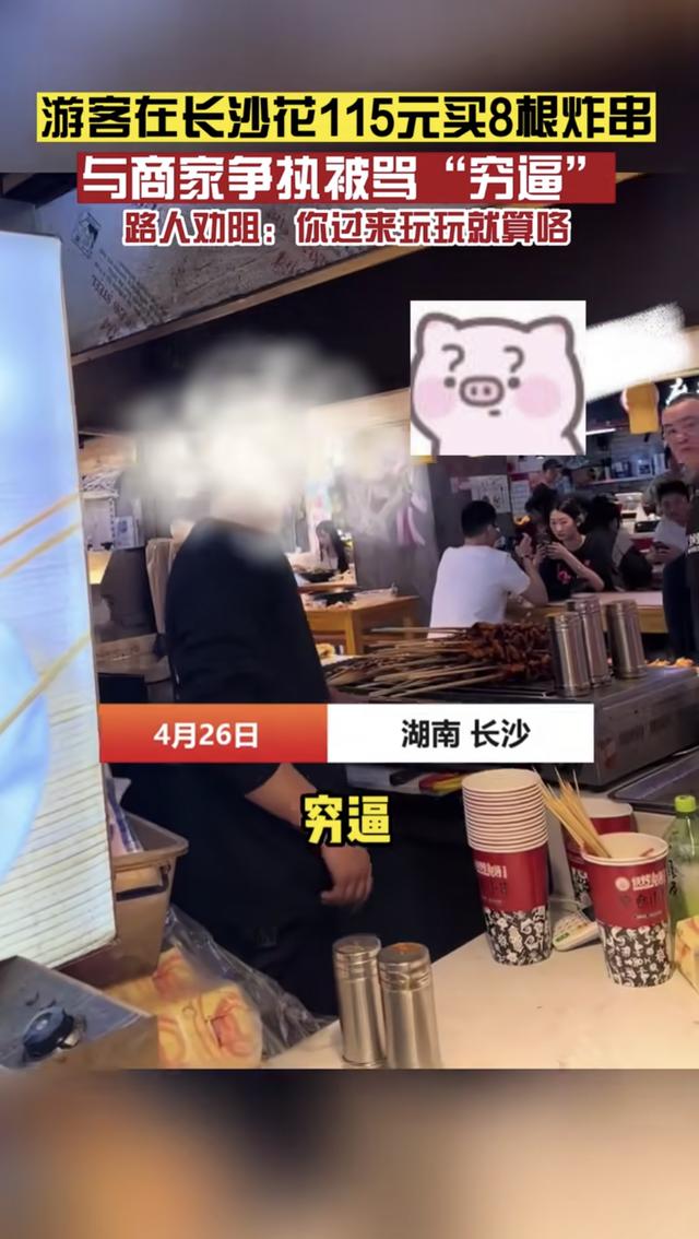 长沙游客不满8根炸串115元被骂穷