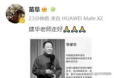 著名相声演员李建华去世