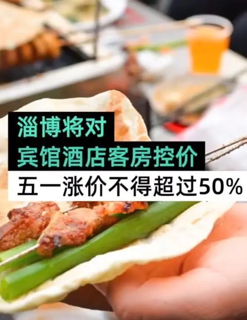 淄博一酒店涨价1.5倍被立案调查