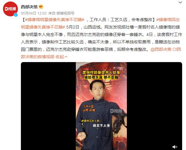 蜡像馆明星蜡像失真惨不忍睹 工作人员：后期会考虑整改