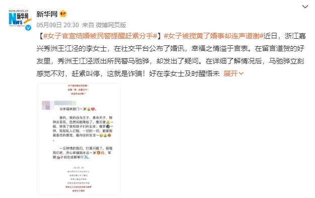 女子官宣结婚被民警提醒赶紧分手