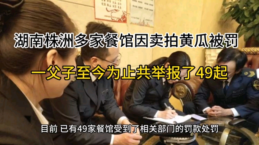 多家餐馆卖拍黄瓜遭职业打假