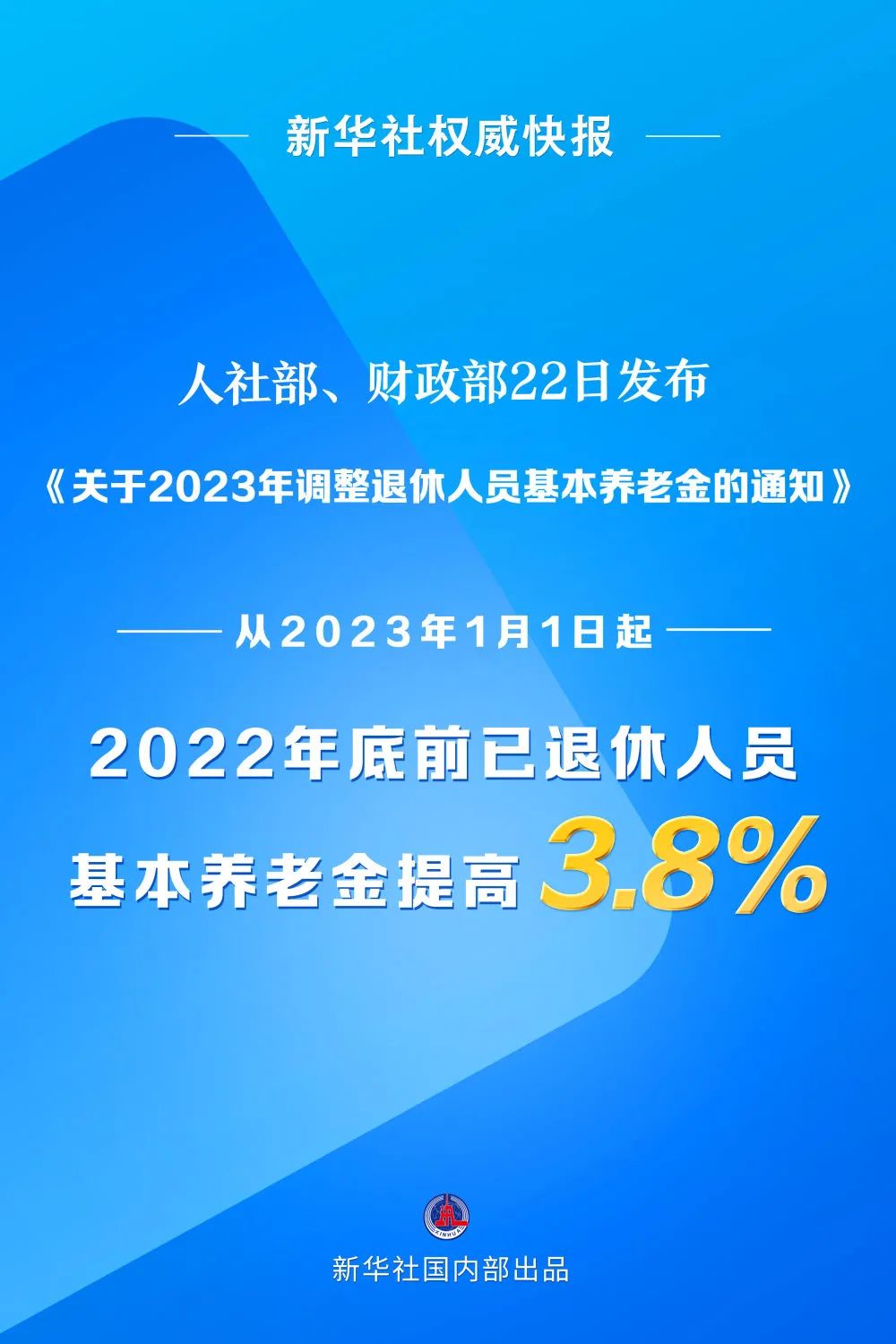 今年退休人员基本养老金上调3.8%