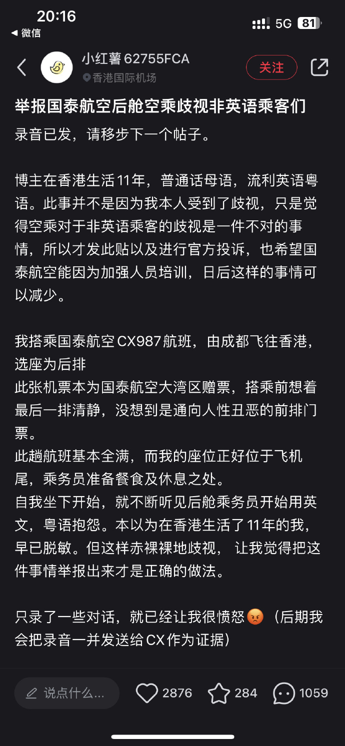 国泰空乘歧视乘客录音曝光