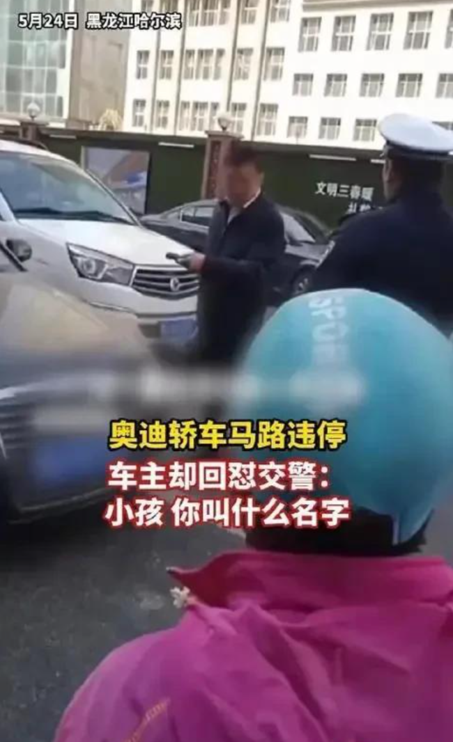 奥迪违停交警处罚时被怼