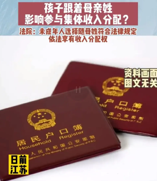 孩子随母姓被拒绝分配村集体收入