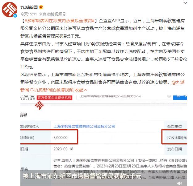 多家饭店因在凉皮内放黄瓜丝被罚 其中一家被罚款5000