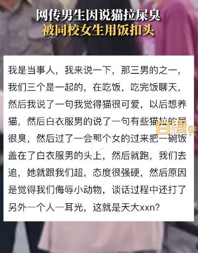 男生说猫屎臭被头上扣饭?警方回应和稀泥：已处理